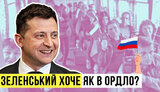 Проєкт "Без цензури": Зеленський хоче, як в ОРДЛО. Як Банкова мавпує виборчий досвід Путіна. ВIДЕО