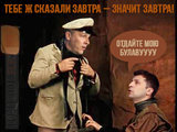 Завтра, значит завтра!