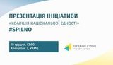 Активісти презентували громадську ініціативу "Коаліція національної єдності" #SPILNO для підтримки єдиного кандидата від "демократичних сил"