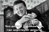 Что делать законам там, где царствуют деньги!