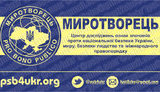 миротворец