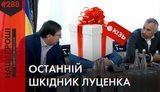 Луценко повысил прокурора, сорвавшего спецоперацию НАБУ о взятках в Госмиграции. ВИДЕО