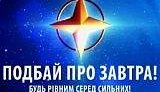 Украинцев зовут в НАТО быть равными среди сильных. ВИДЕО.