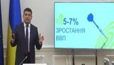 "Економічне зростання на рівні 5-7% - це наш план на середньострокову перспективу", - Гройсман. ВIДЕО