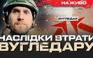 Бутусов про втрату Вугледару