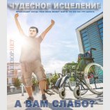 А вам слабо?