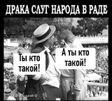 - Вы знаете кем я был до Верховной рады?