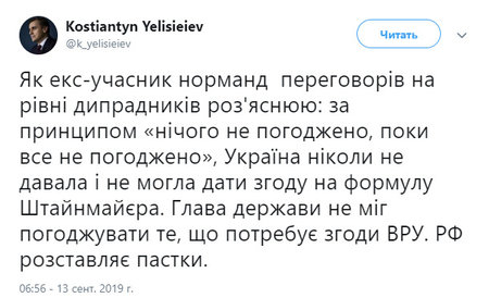 Украина никогда не соглашалась на формулу Штайнмайера, - Елисеев 01