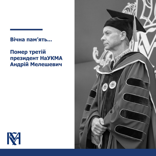 Умер экс-президент Киево-Могилянской академии Андрей Мелешевич 02
