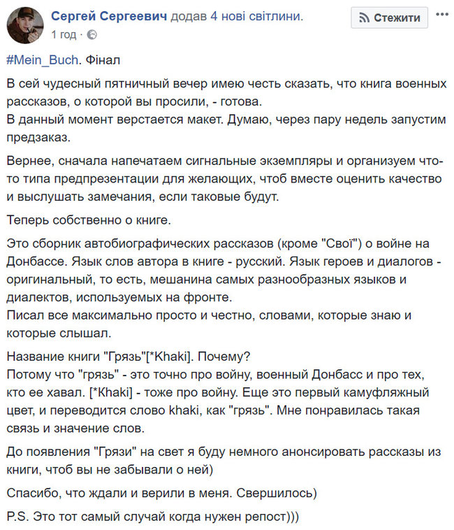 Бывший военный разведчик Сергей Сергеевич (Saigon) написал сборник автобиографических рассказов Грязь о войне на Донбассе 05