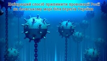 Средство против провокаций на море