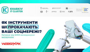 Як інструменти ШІ прокачають ваші соцмережі? Головне від SMM-менеджерки WEBSPARK