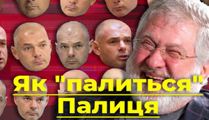 Проект "Без цензуры": Кто такой Игорь Палица и как давний партнер Коломойского может дорваться к центральной власти? ВИДЕО