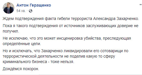 Не виключаю інсценування, дочекаємося похорону, - Геращенко про ліквідацію Захарченка 01