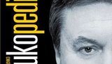 "Со временем же многое забывается": более 10 литераторов прославили феномен Януковича. ФОТО