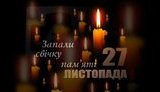 Украина и мир почтят память жертв Голодомора. Зажги свечу памяти. ВИДЕО.