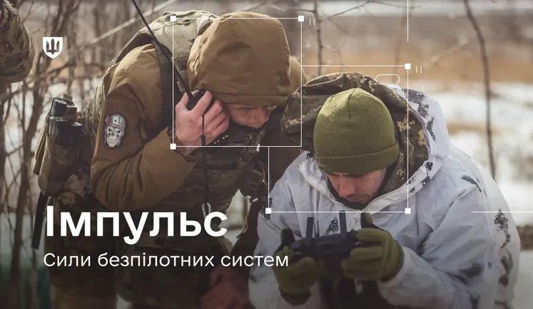 Силы беспилотных систем ВСУ присоединяются к системе учета "Импульс"