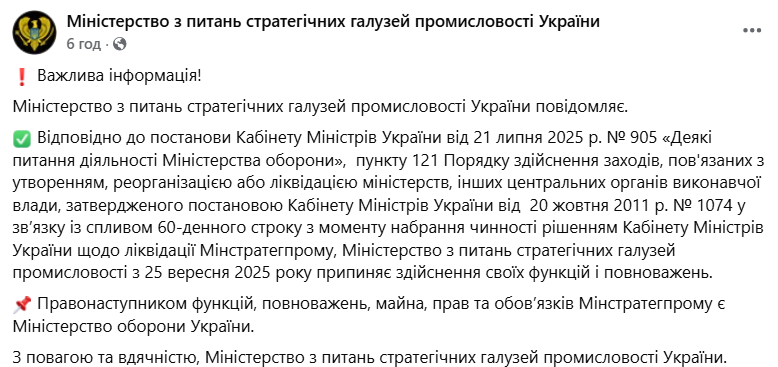 Минстратегпром официально прекратил свою работу 25 сентября
