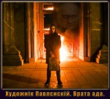 Художнік Павлєнскій. Врата ада.