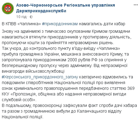 Жительница оккупированного Крыма предлагала пограничникам 2 тысячи рублей за беспрепятственный пропуск через админграницу, - ГПСУ 01