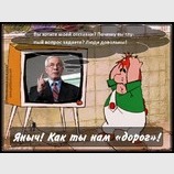 Яныч! Как ты нам 