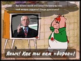 Яныч! Как ты нам 