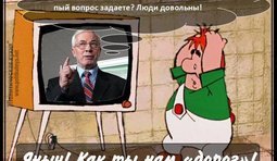 Яныч! Как ты нам "...