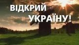Социальная реклама: Открой Украину и отдохни! ВИДЕО.