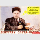 Депутату слуга - народ