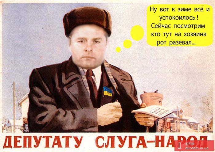 Депутату слуга - народ