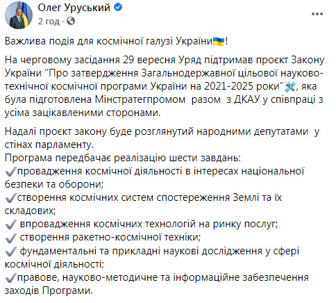 Кабмін схвалив космічну програму України на 2021-2025 роки: на її реалізацію буде потрібно 40,78 млрд грн, - Уруський 01