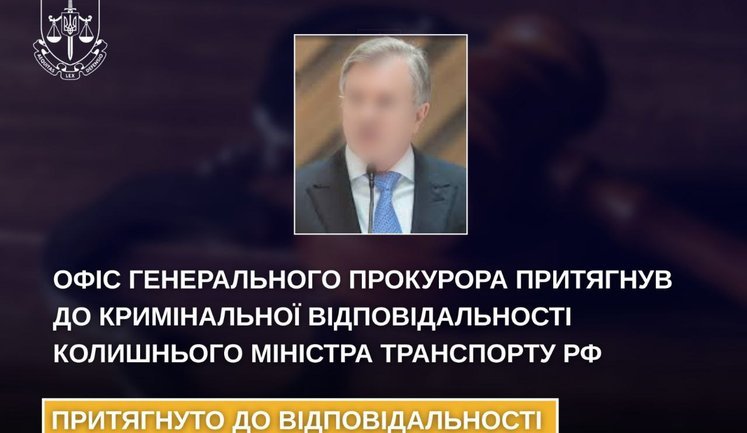 Ексміністр транспорту РФ Савельєв засуджений до 15 років за агресію проти України, - Офіс Генпрокурора