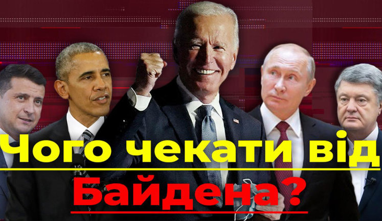 Проект "Без цензуры": Чего ожидать от Байдена? Каким будет новый хозяин Белого Дома для Украины. ВИДЕО