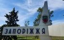 заоріжжя