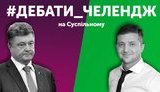 #debate_challenge: UA:PBC calls on Ukrainians to invite Zelenskyi, Poroshenko to debate