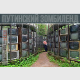 Добро пожаловать в Zомбилэнд!