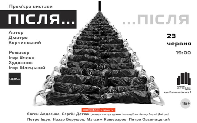 Сегодня в Киеве состоится премьера спектакля по пьесе Корчинского Після…. Во время показа будут собирать средства на поддержку добровольцев на фронте 02