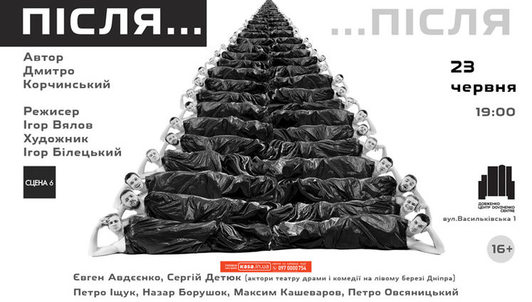 Сегодня в Киеве состоится премьера спектакля по пьесе Корчинского "Після…". Во время показа будут собирать средства на поддержку добровольцев на фронте. ФОТО