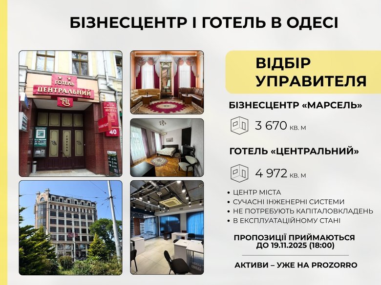 АРМА шукає управителів для готелю та бізнес-центру в Одесі