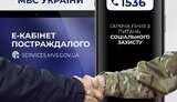 МВС запустило сервіс для військових