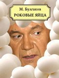 М. Булгаков - Роковые яйца