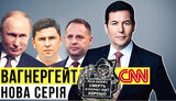 Проєкт "Без цензури": Вагнергейт – нова серія. Як блогери Зеленського атакують фейками CNN і США. ВIДЕО
