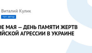 ВТОРОЕ МАЯ — ДЕНЬ ПАМЯТИ ЖЕРТВ РОССИЙСКОЙ АГРЕССИИ В УКРАИНЕ