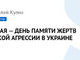 ВТОРОЕ МАЯ — ДЕНЬ ПАМЯТИ ЖЕРТВ РОССИЙСКОЙ АГРЕССИИ В УКРАИНЕ