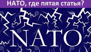НАТО, где пятая статья?