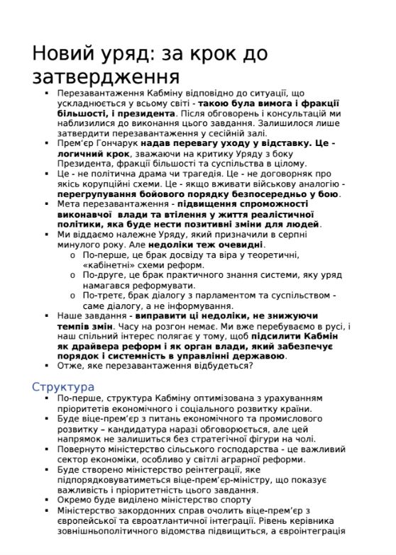 ЗМІ опублікували темник для слуг народу щодо перезавантаження Кабміну 01