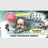 Эхо "русского мира"
