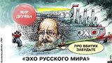 Эхо "русского мира"