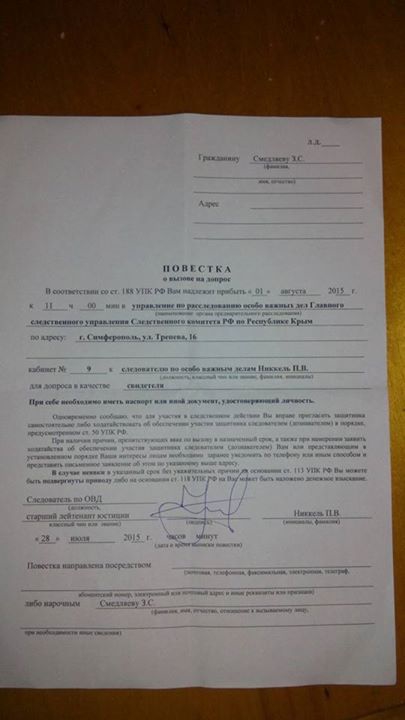 повестка на допрос смедляев