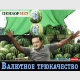 Валютное трюкачество